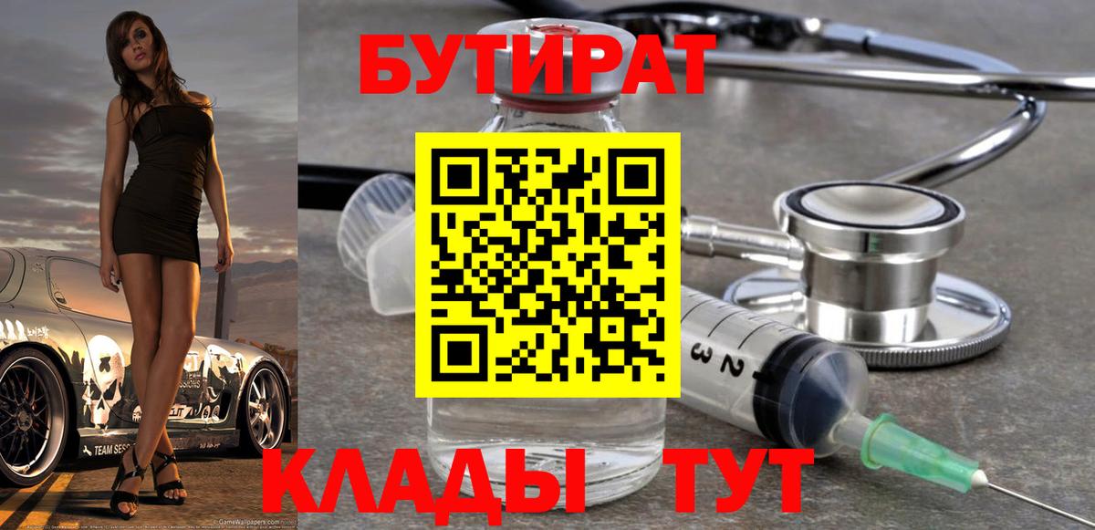 БУТИРАТ 1.4BDO Уссурийск