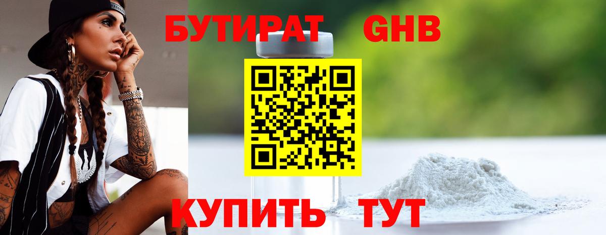 Уссурийск  БУТИРАТ  Вход с VPN  Бутират бутик 