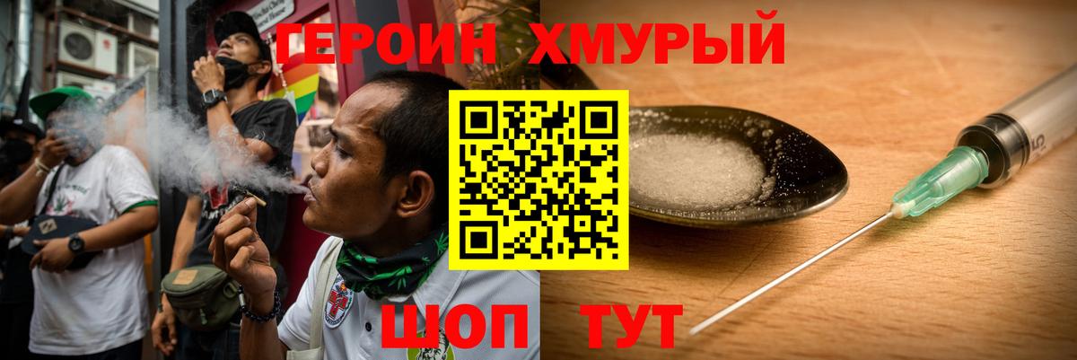 Героин хмурый  Вход с VPN  Уссурийск 